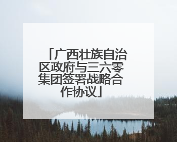 广西壮族自治区政府与三六零集团签署战略合作协议